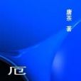 厄石