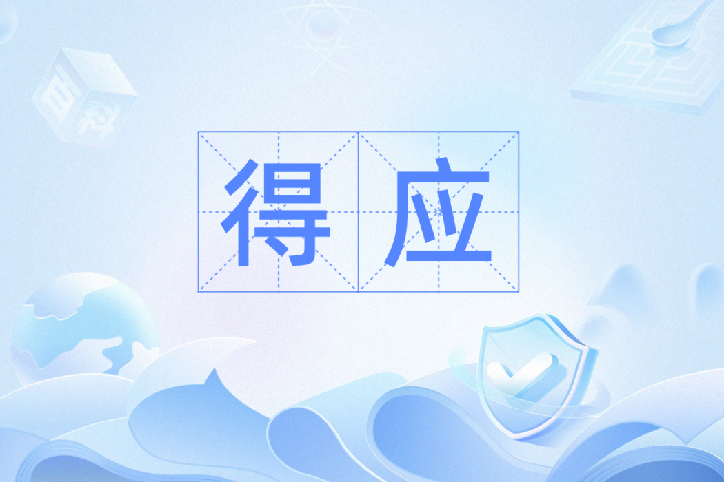 得應