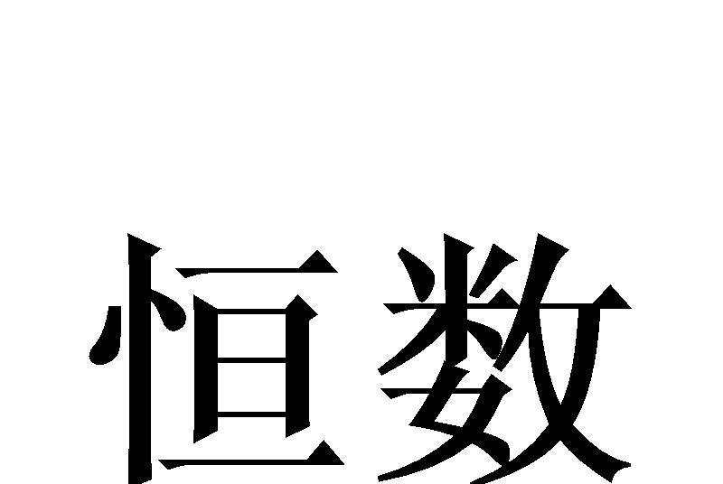 恆數(品牌) 恆數(品牌)