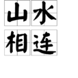 山水相連 山水相連