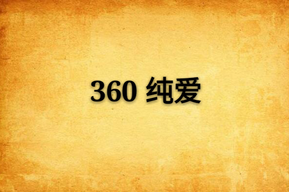 360 純愛 360 純愛