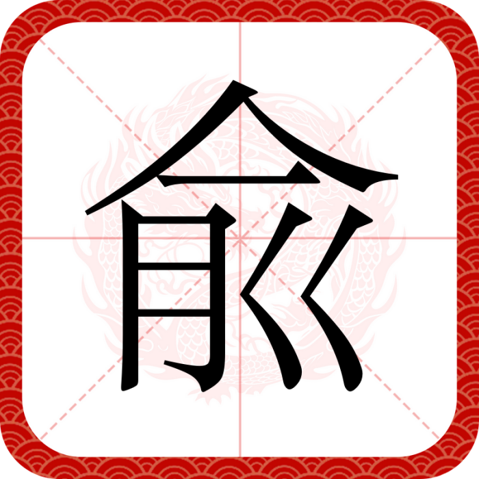 兪 兪
