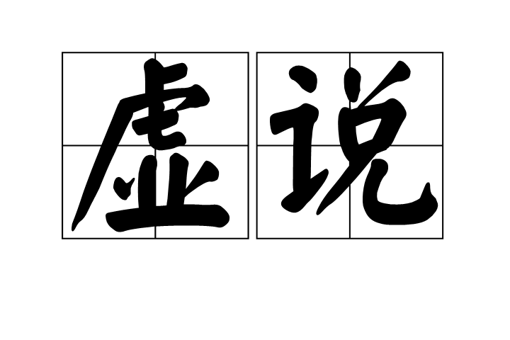 虛說 虛說