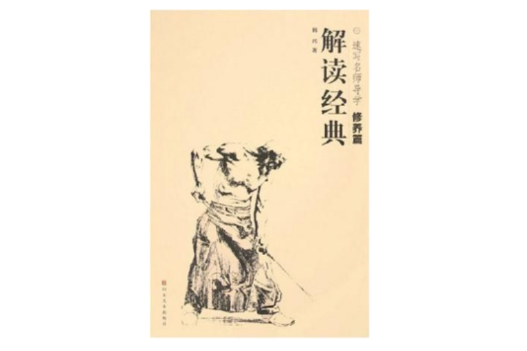 解讀經典 解讀經典