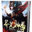 莽荒神尊 莽荒神尊