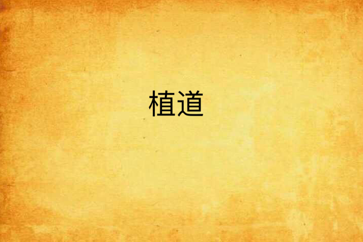植道