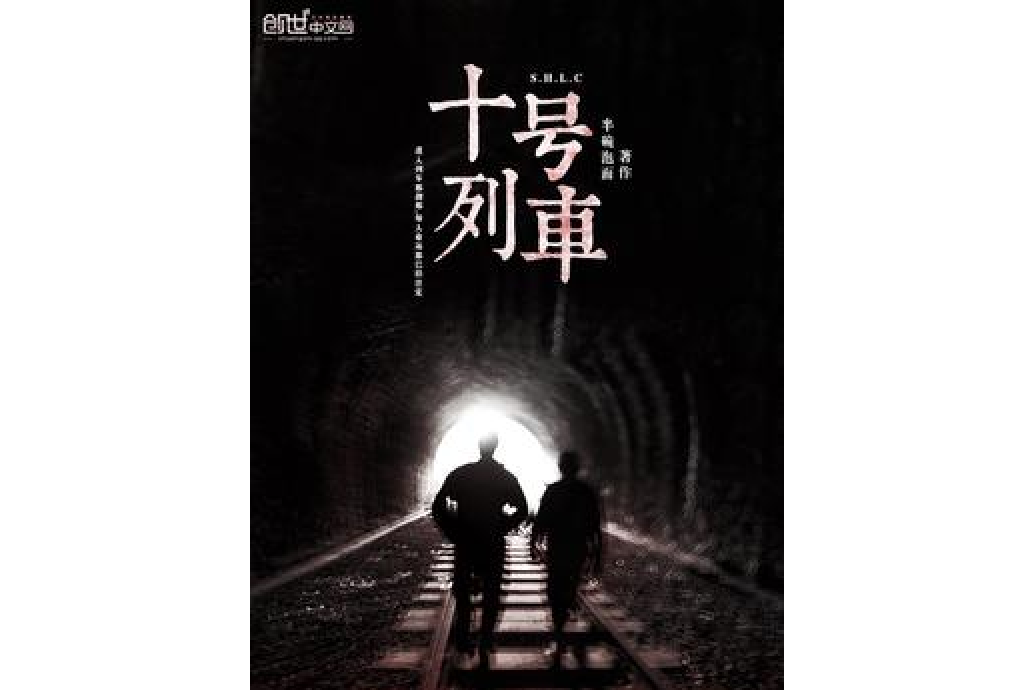 十號列車