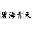 碧海青天(漢語成語) 碧海青天(漢語成語)