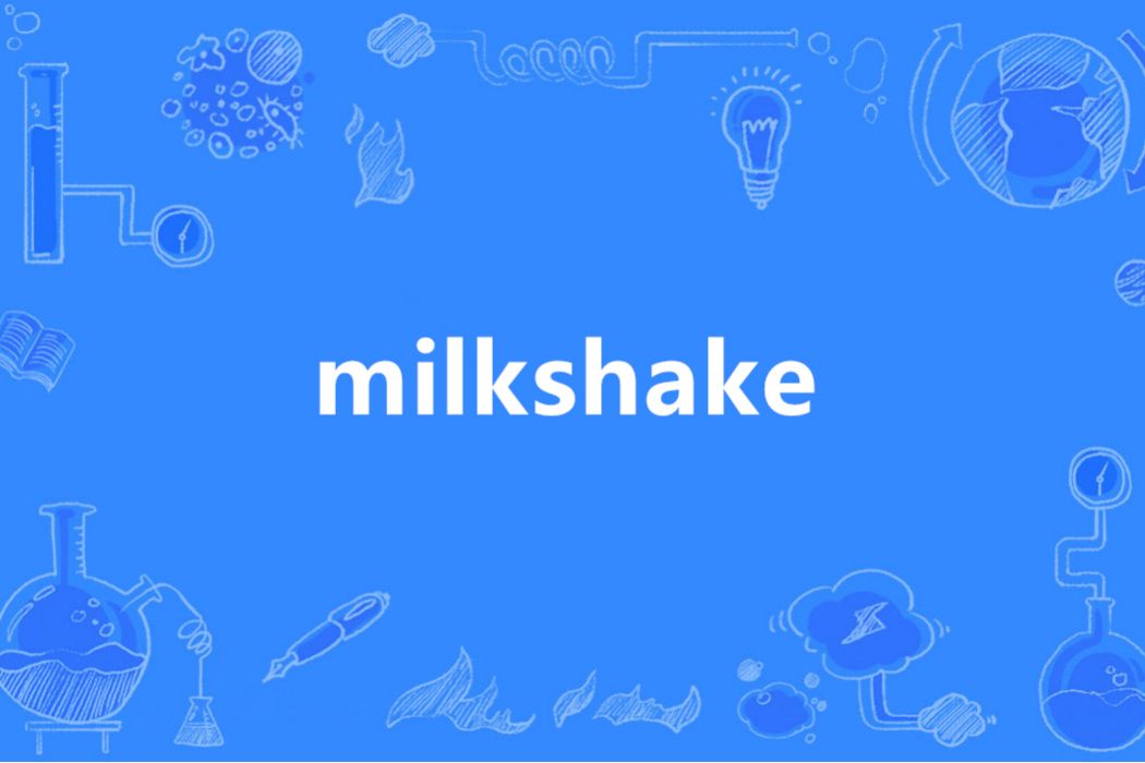 milkshake(英語單詞)