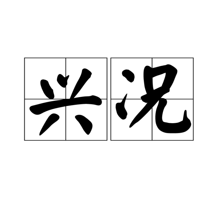 興況 興況