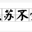 樵蘇不爨 樵蘇不爨