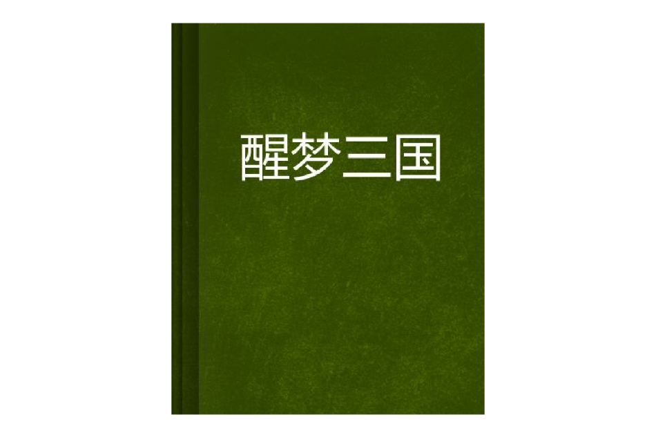 醒夢三國 醒夢三國