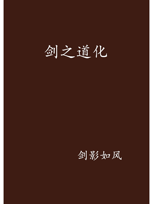 劍之道化 劍之道化