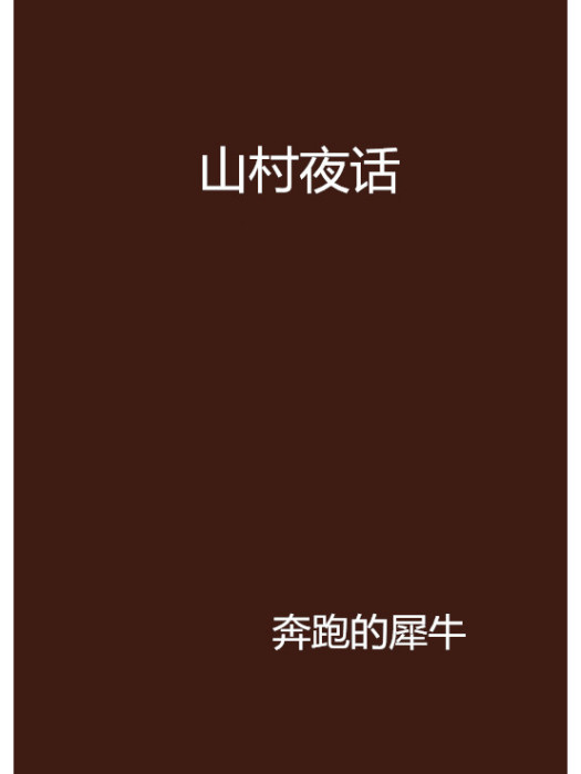 山村夜話