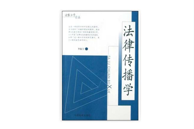 法律傳播學 法律傳播學