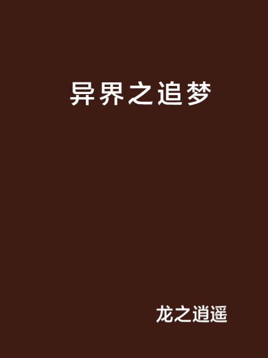 異界之追夢 異界之追夢