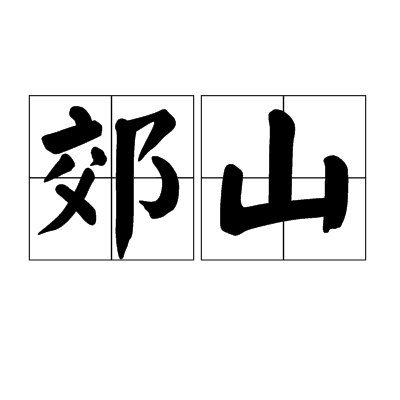 郊山