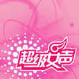 超級女聲(超級女生)