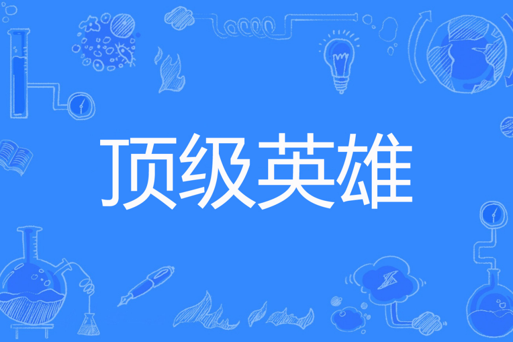 頂級英雄 頂級英雄