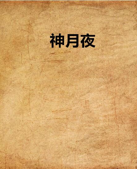 神月夜 神月夜
