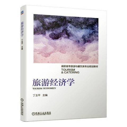 旅遊經濟學(2019年機械工業出版社出版的圖書) 旅遊經濟學(2019年機械工業出版社出版的圖書)
