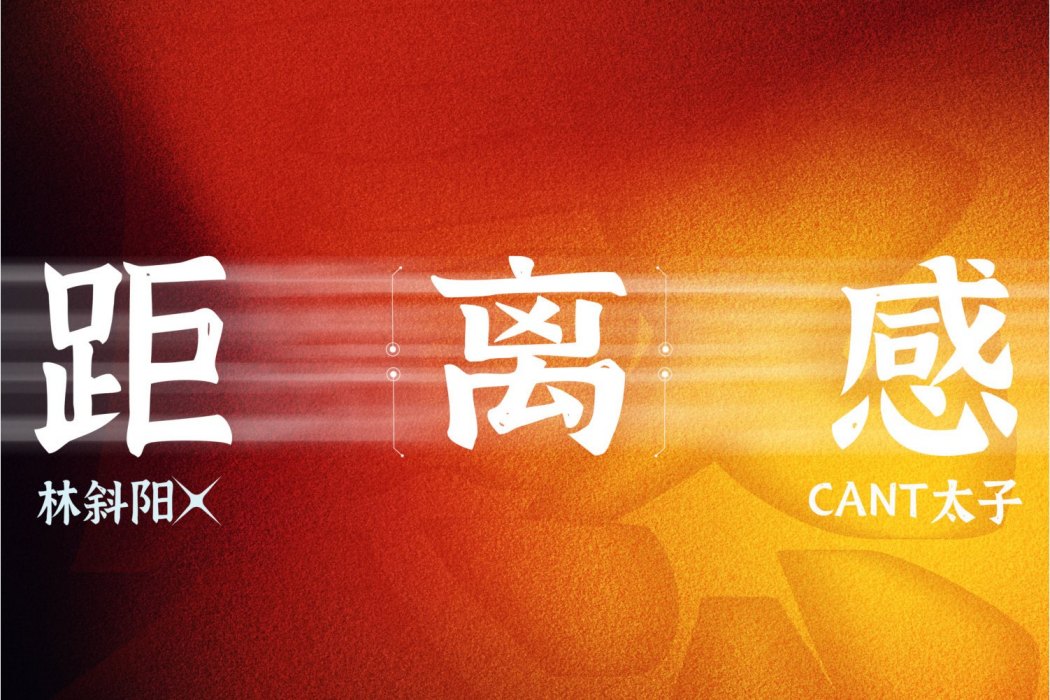 距離感(林斜陽、CANT太子演唱的歌曲) 距離感(林斜陽、CANT太子演唱的歌曲)