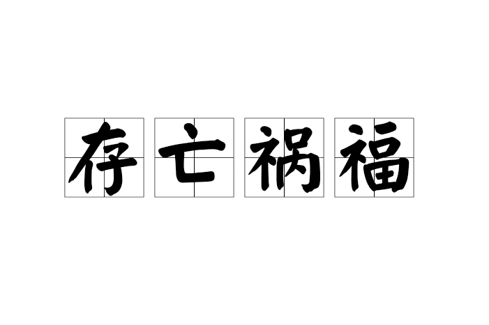 存亡禍福 存亡禍福
