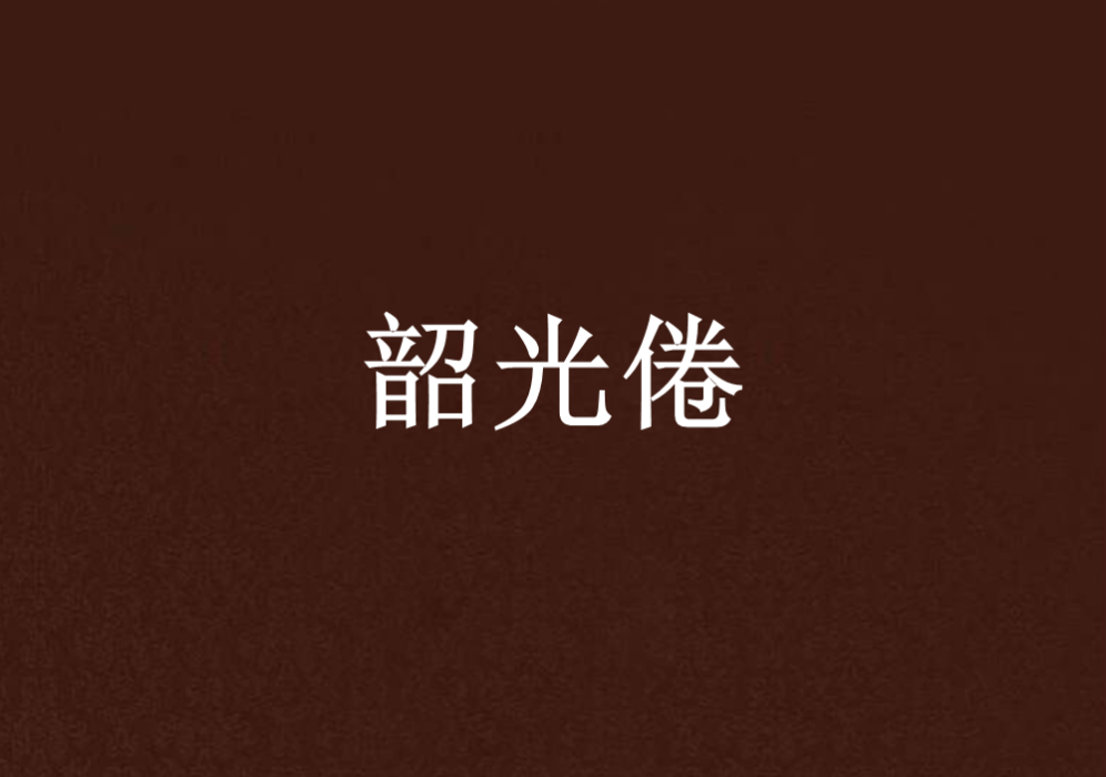 韶光倦 韶光倦