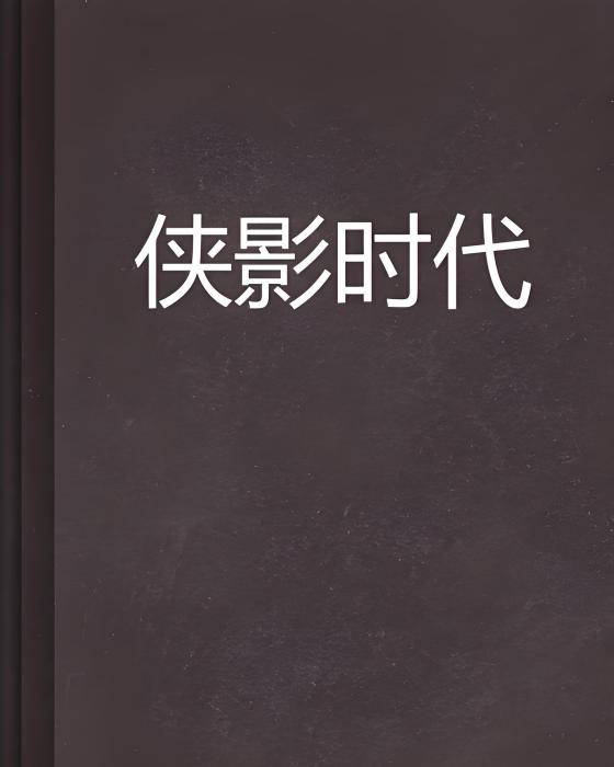 俠影時代