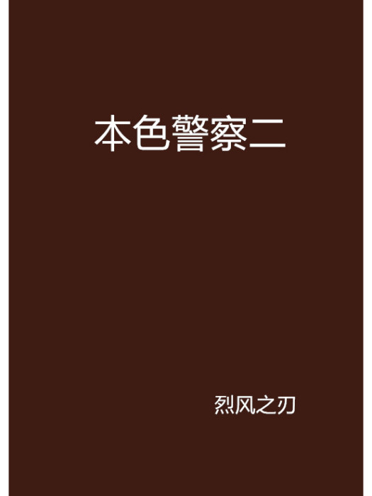 本色警察二