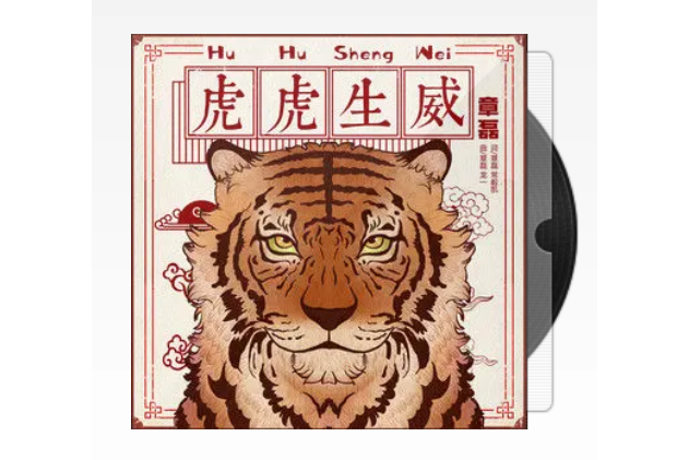 虎虎生威(章磊創作演唱歌曲) 虎虎生威(章磊創作演唱歌曲)