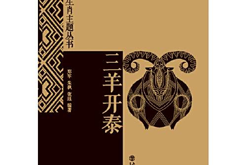 三羊開泰(2014年上海書店出版社出版的圖書) 三羊開泰(2014年上海書店出版社出版的圖書)
