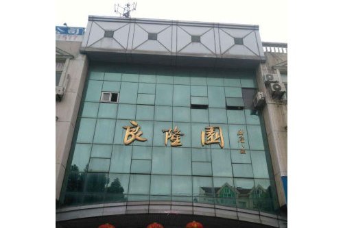 良隆園 良隆園