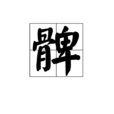 髀 髀