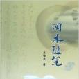 閩水隨筆 閩水隨筆