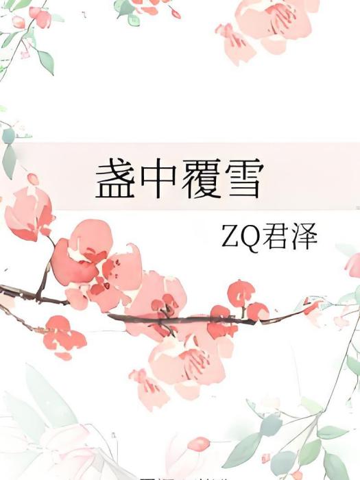 盞中覆雪 盞中覆雪