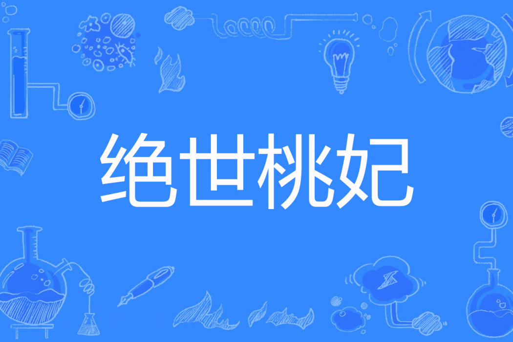 絕世桃妃