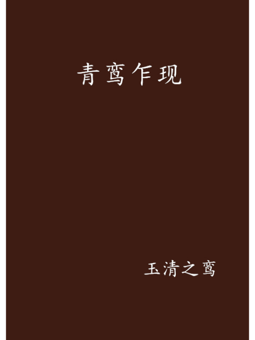 青鸞乍現 青鸞乍現