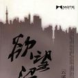 欲望沼澤 欲望沼澤