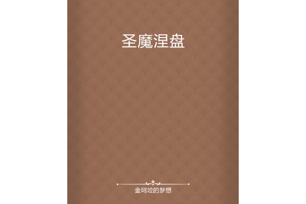聖魔涅盤 聖魔涅盤