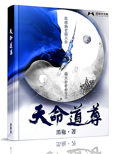 天命道尊 天命道尊