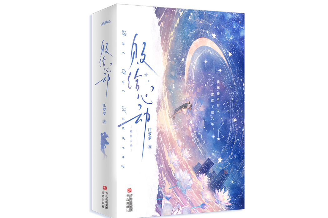 敗給心動 敗給心動