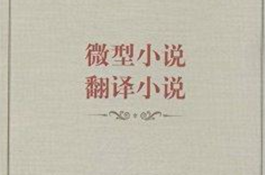 王蒙文集：微型小說·翻譯小說