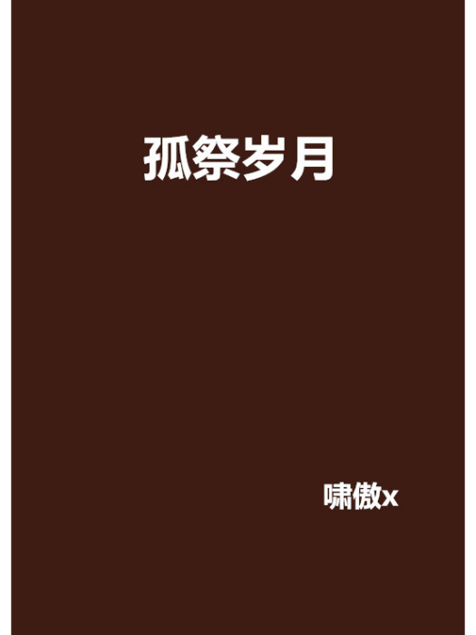 孤祭歲月 孤祭歲月