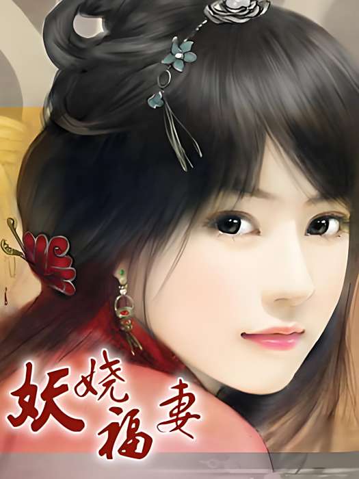 妖嬈福妻 妖嬈福妻