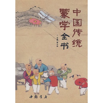 中國傳統蒙學全書