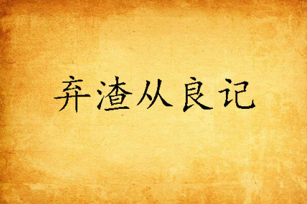 棄渣從良記 棄渣從良記