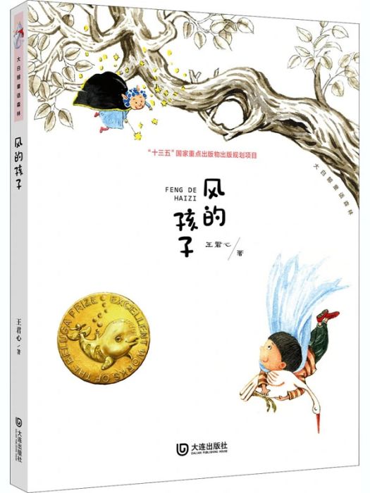 風的孩子(2020年大連出版社出版的圖書) 風的孩子(2020年大連出版社出版的圖書)