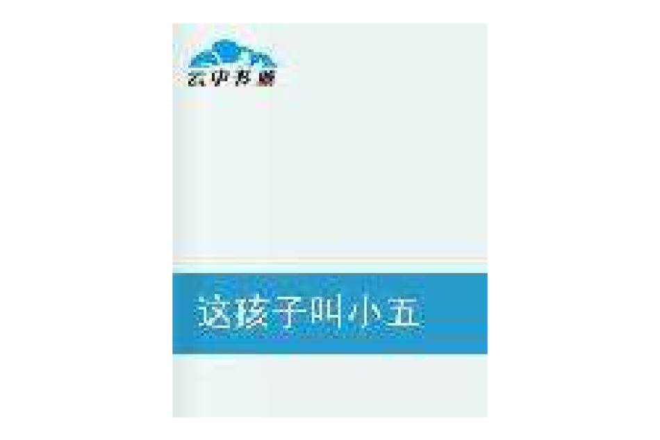 這孩子叫小五 這孩子叫小五