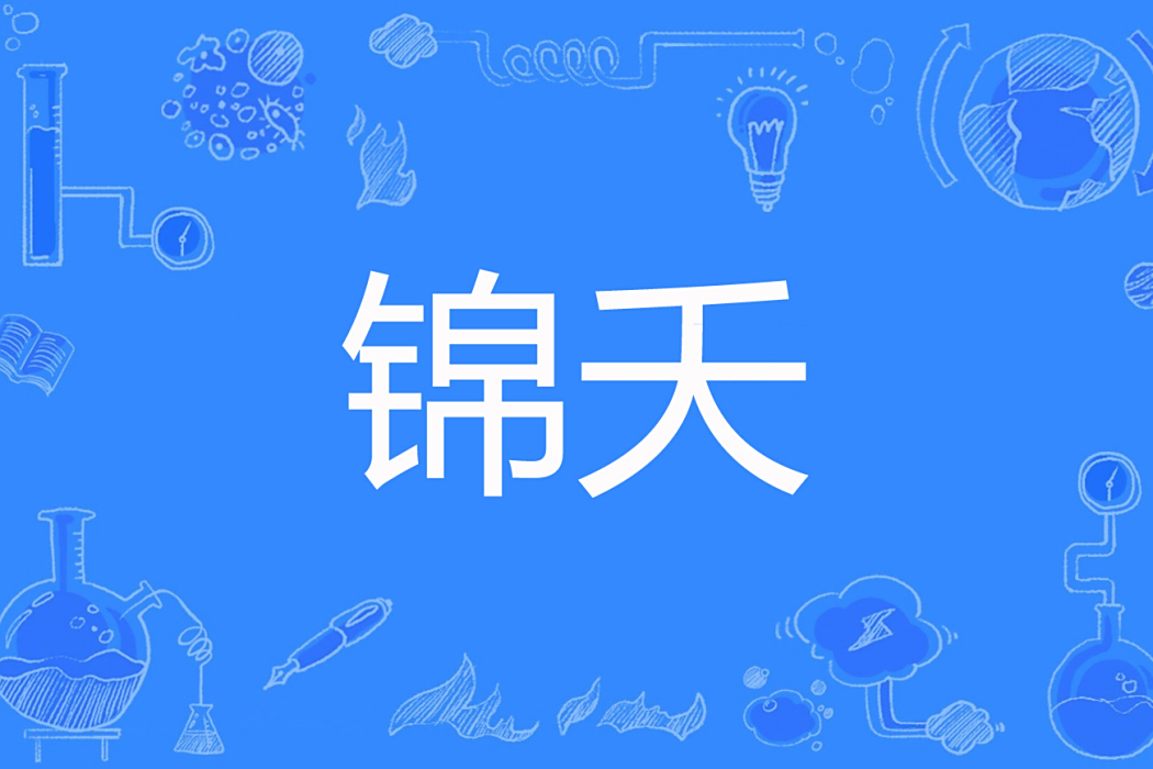 錦夭 錦夭